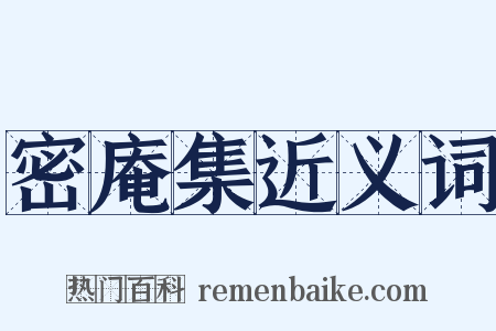 密庵集近义词是什么意思的图片